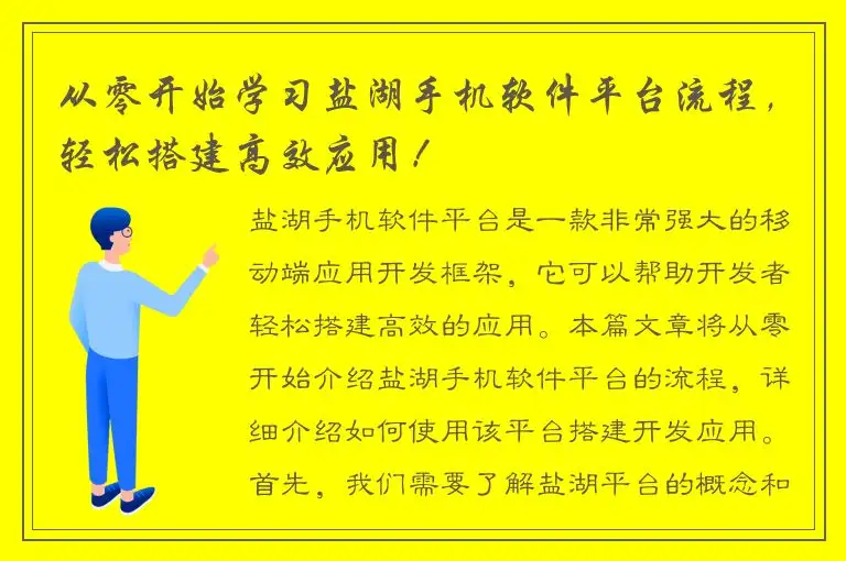 从零开始学习盐湖手机软件平台流程，轻松搭建高效应用！
