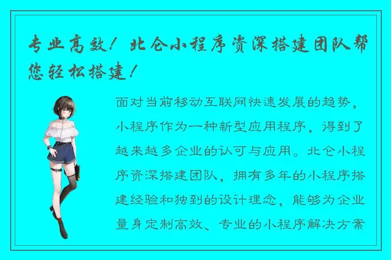 专业高效！北仑小程序资深搭建团队帮您轻松搭建！