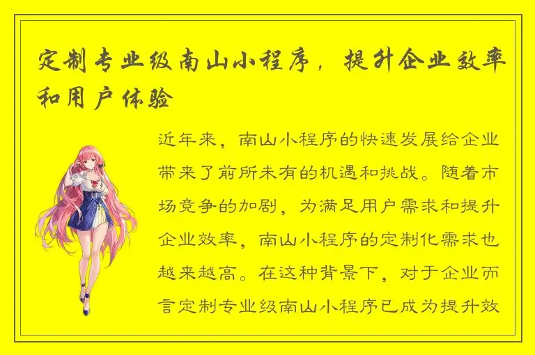 定制专业级南山小程序，提升企业效率和用户体验