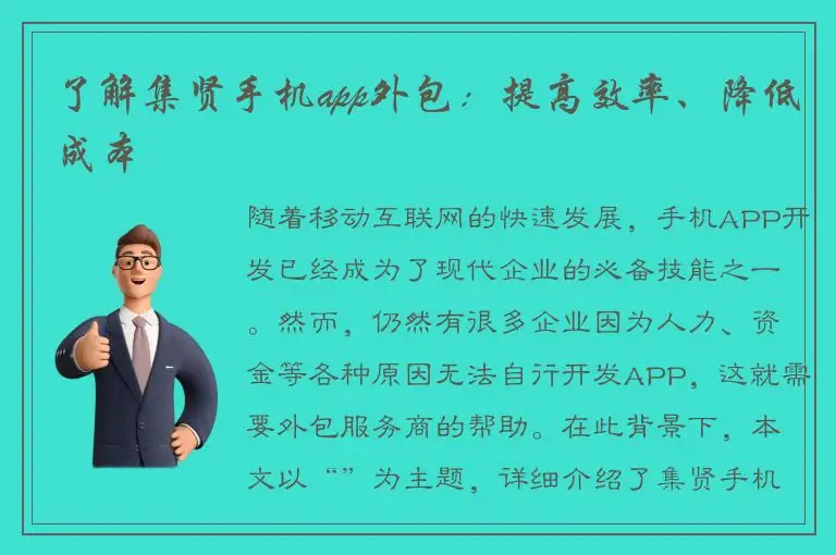 了解集贤手机app外包：提高效率、降低成本