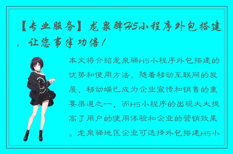 【专业服务】龙泉驿H5小程序外包搭建，让您事半功倍！