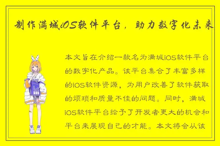 制作满城iOS软件平台，助力数字化未来