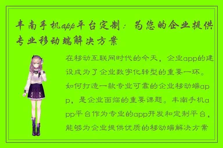 丰南手机app平台定制：为您的企业提供专业移动端解决方案