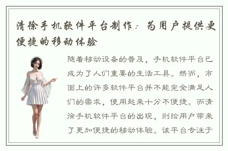 清徐手机软件平台制作：为用户提供更便捷的移动体验