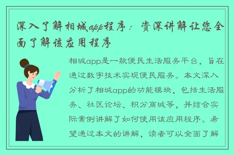 深入了解相城app程序：资深讲解让您全面了解该应用程序