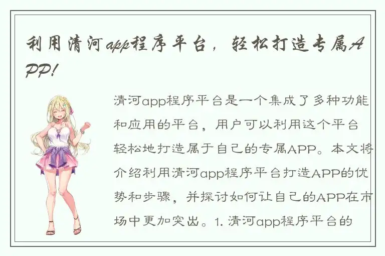 利用清河app程序平台，轻松打造专属APP!