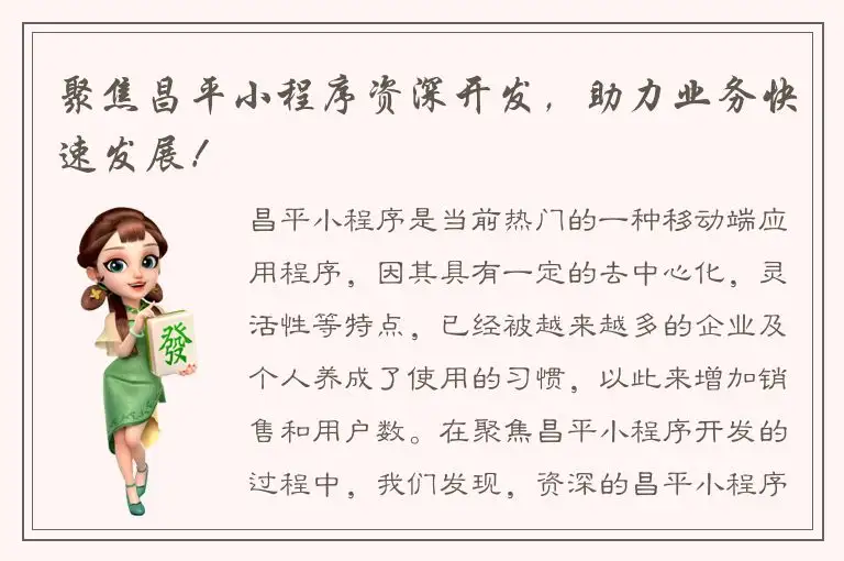 聚焦昌平小程序资深开发，助力业务快速发展！