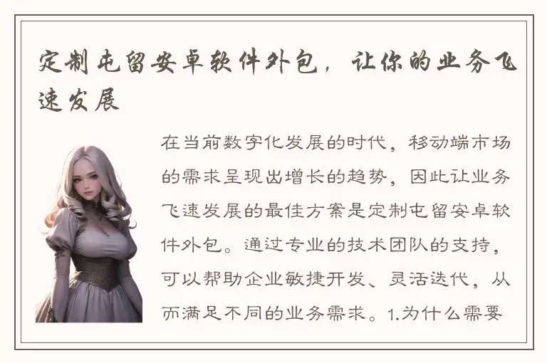 定制屯留安卓软件外包，让你的业务飞速发展