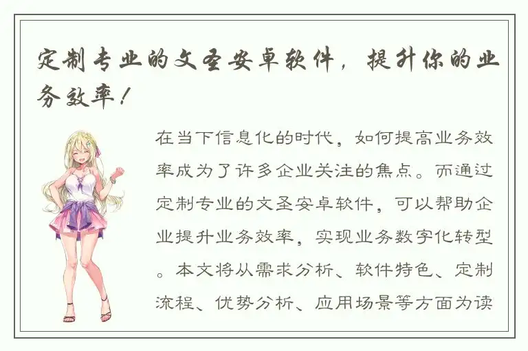 定制专业的文圣安卓软件，提升你的业务效率！