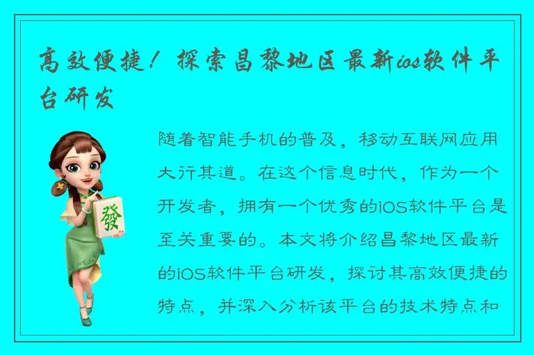 高效便捷！探索昌黎地区最新ios软件平台研发