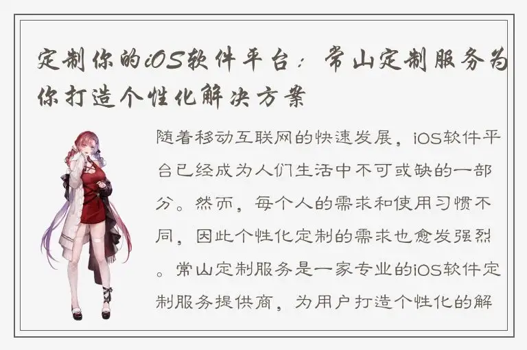 定制你的iOS软件平台：常山定制服务为你打造个性化解决方案