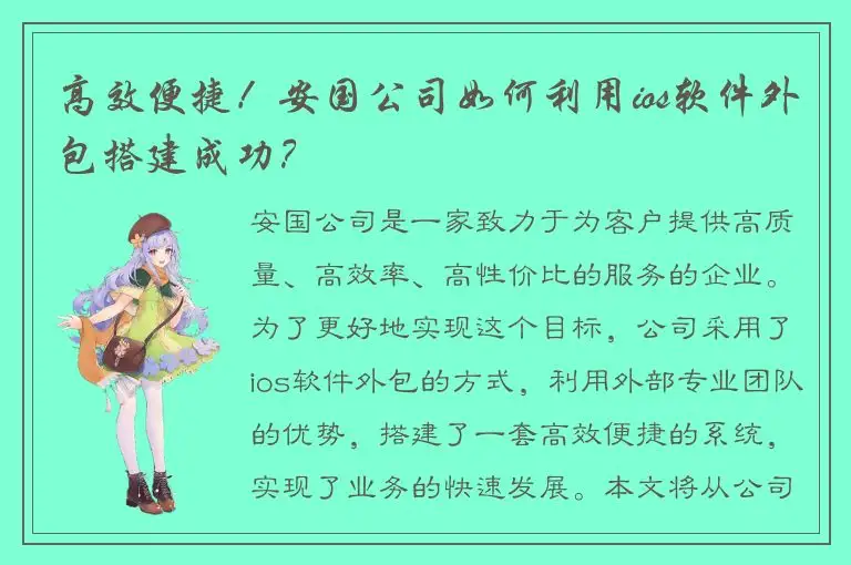 高效便捷！安国公司如何利用ios软件外包搭建成功？