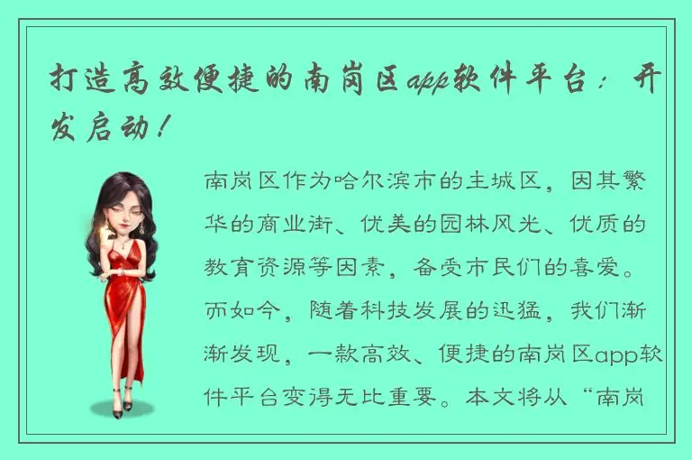 打造高效便捷的南岗区app软件平台：开发启动！