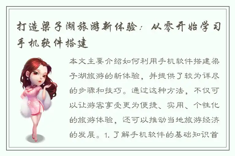 打造梁子湖旅游新体验：从零开始学习手机软件搭建