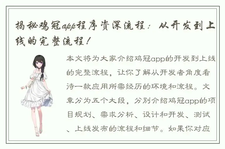 揭秘鸡冠app程序资深流程：从开发到上线的完整流程！