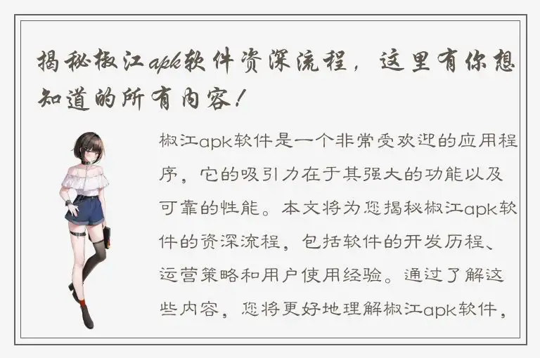 揭秘椒江apk软件资深流程，这里有你想知道的所有内容！