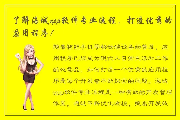了解海城app软件专业流程，打造优秀的应用程序！