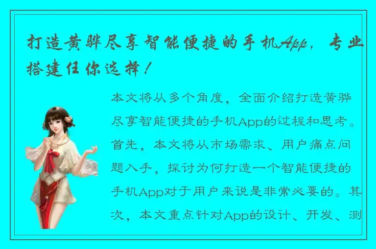 打造黄骅尽享智能便捷的手机App，专业搭建任你选择！