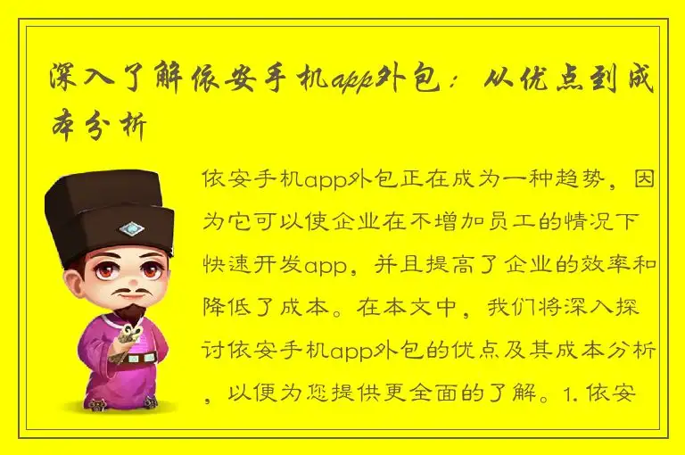 深入了解依安手机app外包：从优点到成本分析