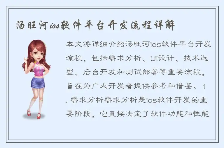 汤旺河ios软件平台开发流程详解