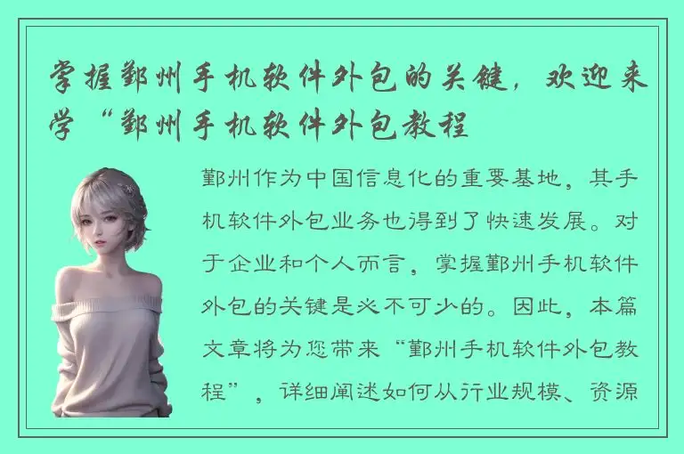 掌握鄞州手机软件外包的关键，欢迎来学“鄞州手机软件外包教程
