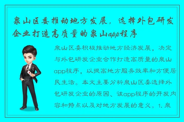 泉山区委推动地方发展，选择外包研发企业打造高质量的泉山app程序