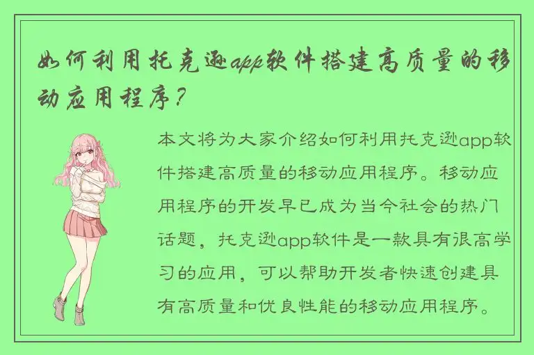 如何利用托克逊app软件搭建高质量的移动应用程序？
