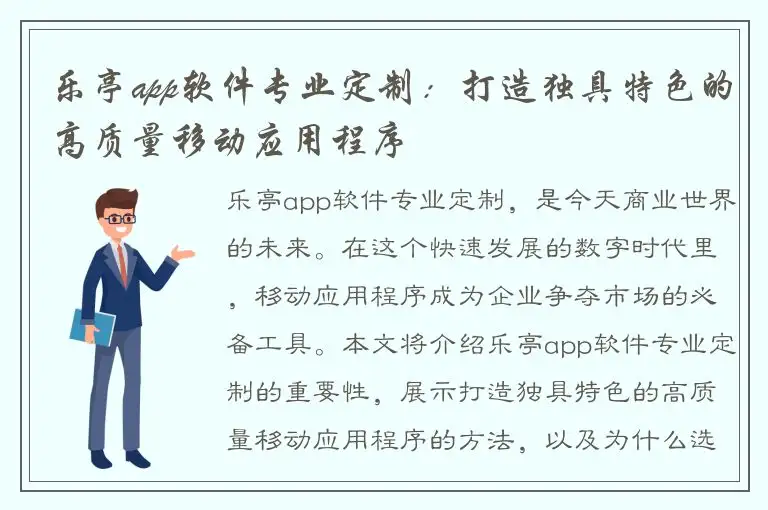 乐亭app软件专业定制：打造独具特色的高质量移动应用程序