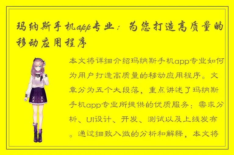 玛纳斯手机app专业：为您打造高质量的移动应用程序