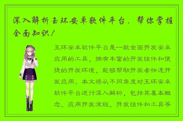 深入解析玉环安卓软件平台，帮你掌握全面知识！
