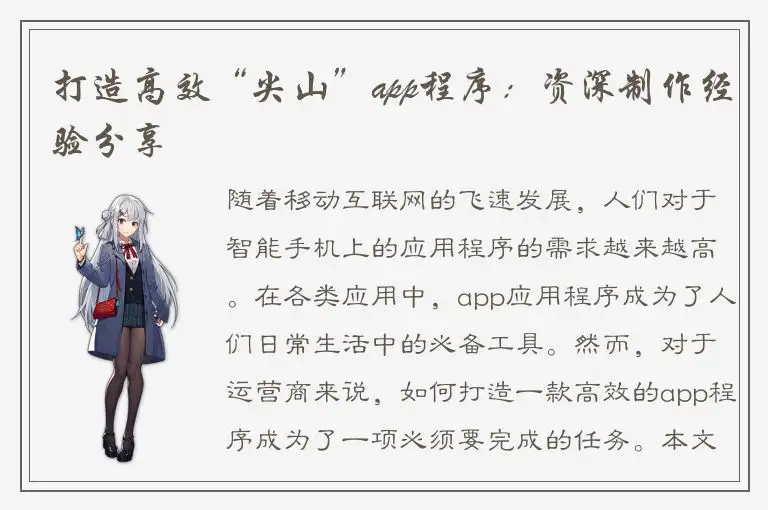 打造高效“尖山”app程序：资深制作经验分享