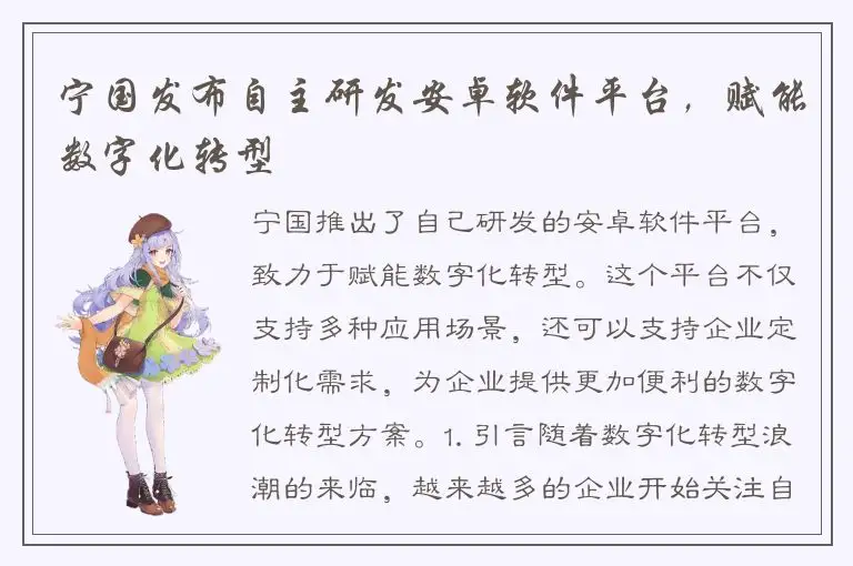 宁国发布自主研发安卓软件平台，赋能数字化转型