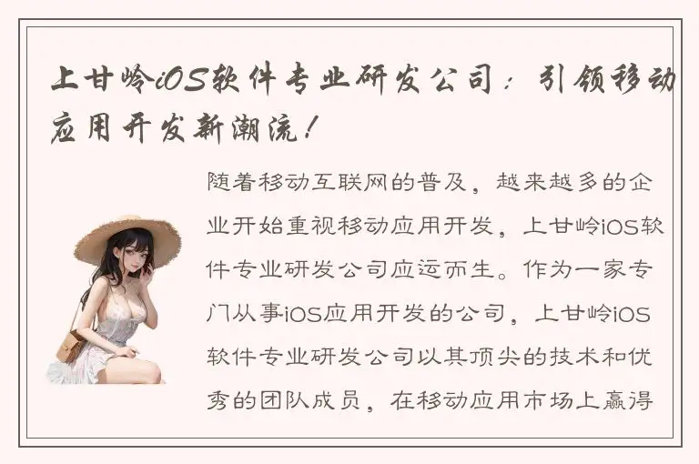上甘岭iOS软件专业研发公司：引领移动应用开发新潮流！