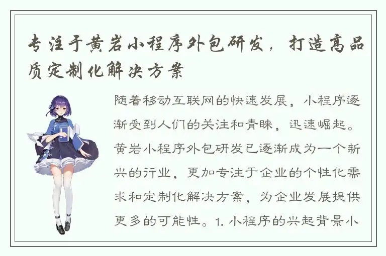 专注于黄岩小程序外包研发，打造高品质定制化解决方案