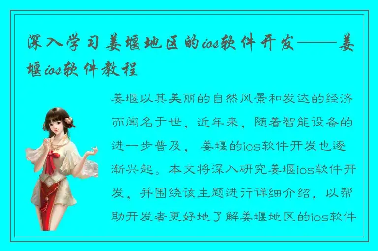 深入学习姜堰地区的ios软件开发——姜堰ios软件教程