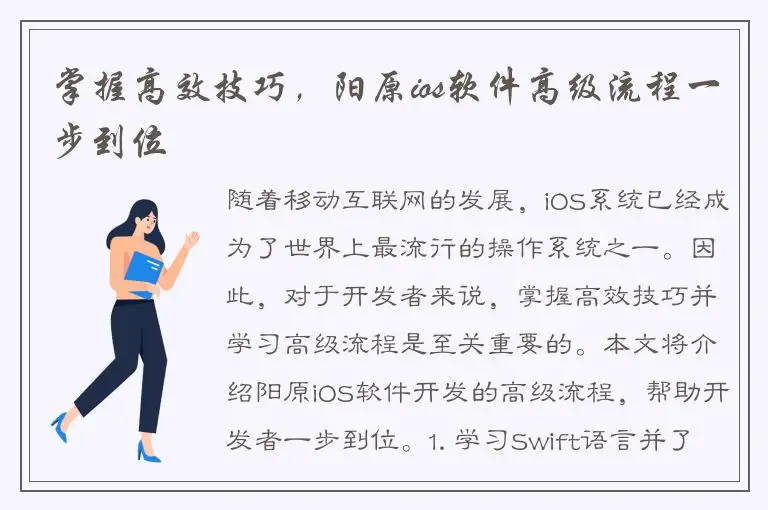 掌握高效技巧，阳原ios软件高级流程一步到位