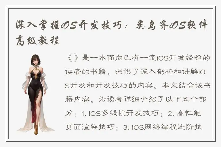 深入掌握iOS开发技巧：类乌齐iOS软件高级教程