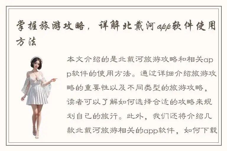 掌握旅游攻略，详解北戴河app软件使用方法