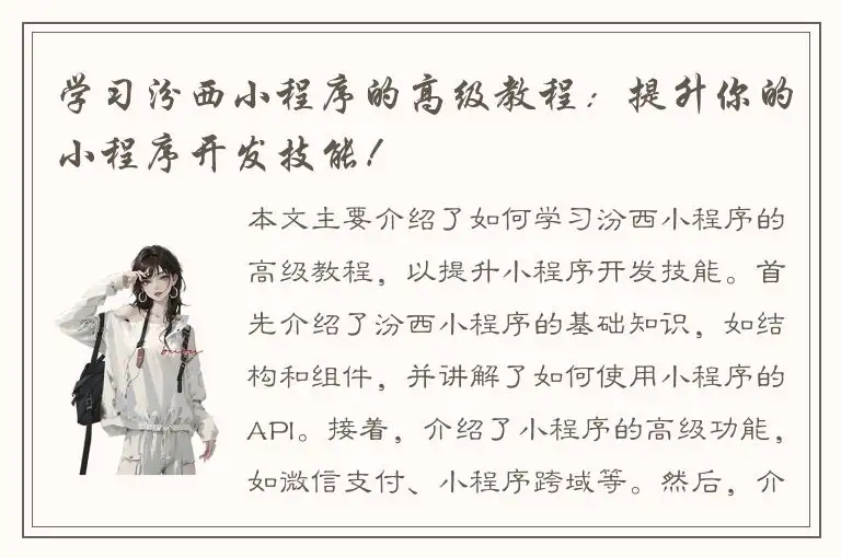 学习汾西小程序的高级教程：提升你的小程序开发技能！