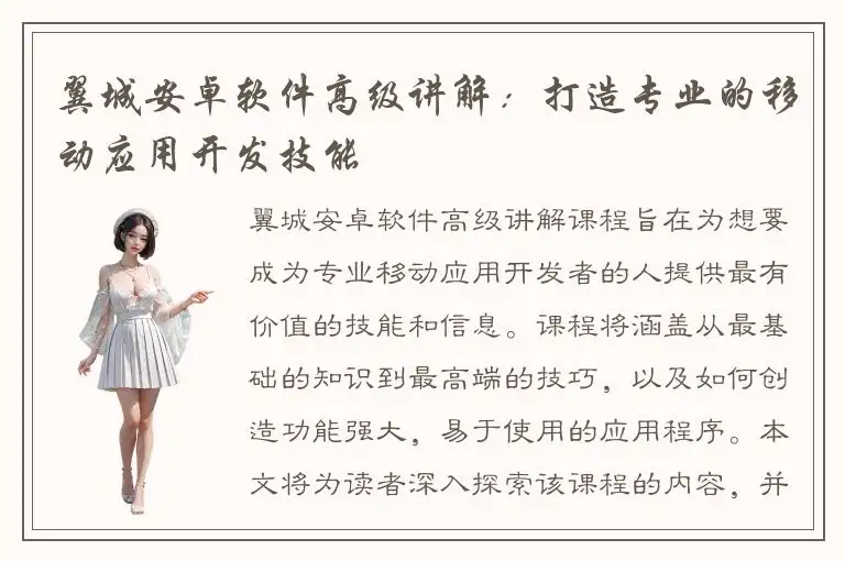 翼城安卓软件高级讲解：打造专业的移动应用开发技能