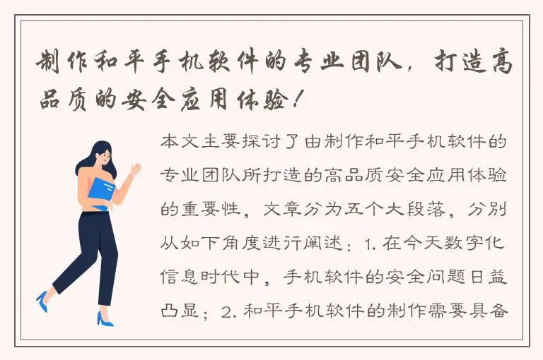 制作和平手机软件的专业团队，打造高品质的安全应用体验！