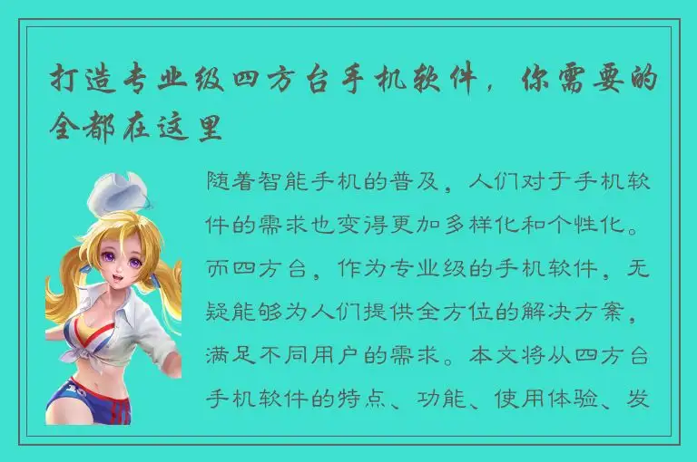 打造专业级四方台手机软件，你需要的全都在这里