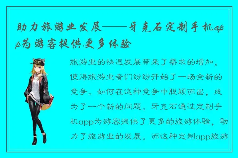 助力旅游业发展——牙克石定制手机app为游客提供更多体验
