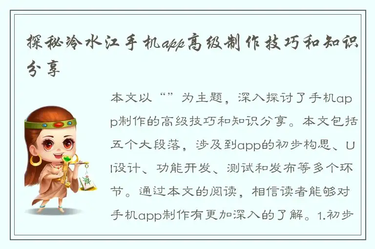 探秘冷水江手机app高级制作技巧和知识分享