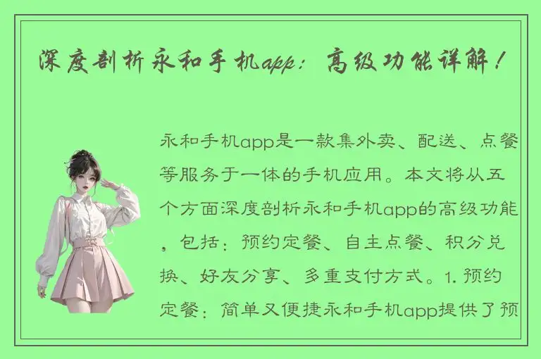 深度剖析永和手机app：高级功能详解！