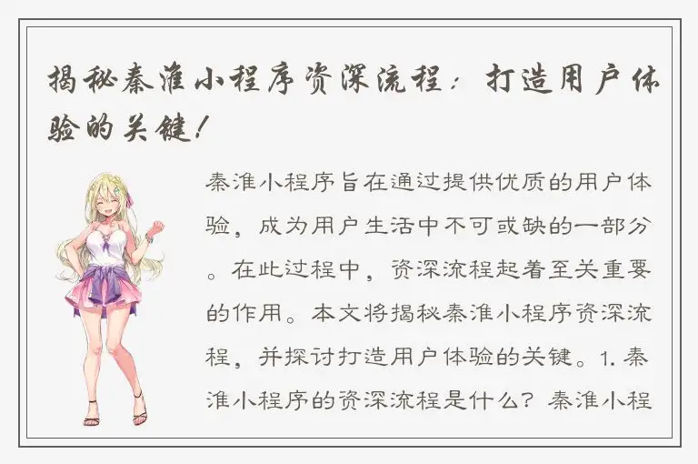 揭秘秦淮小程序资深流程：打造用户体验的关键！