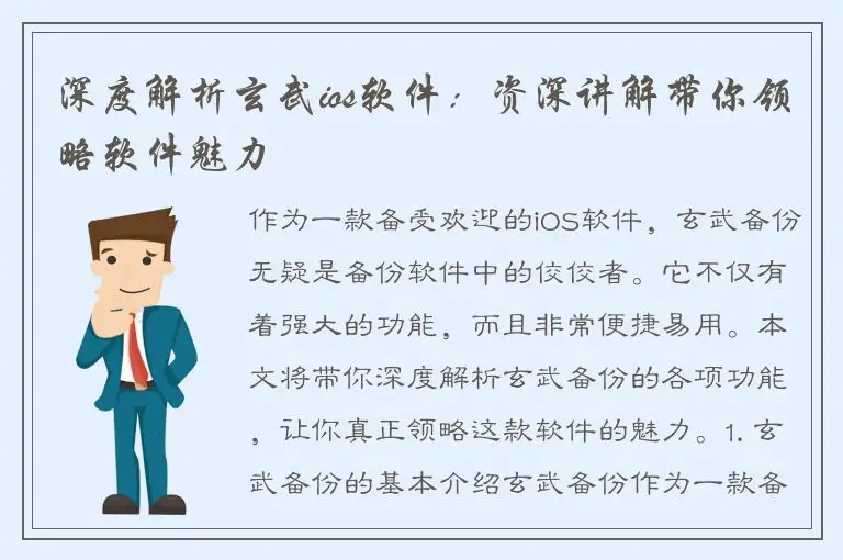 深度解析玄武ios软件：资深讲解带你领略软件魅力