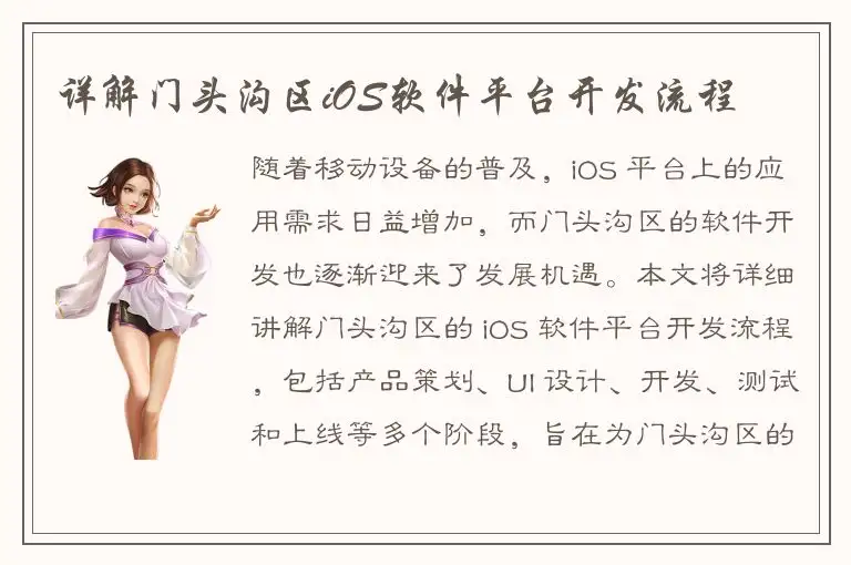 详解门头沟区iOS软件平台开发流程