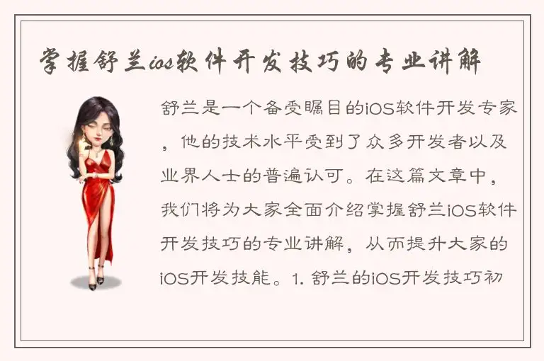 掌握舒兰ios软件开发技巧的专业讲解