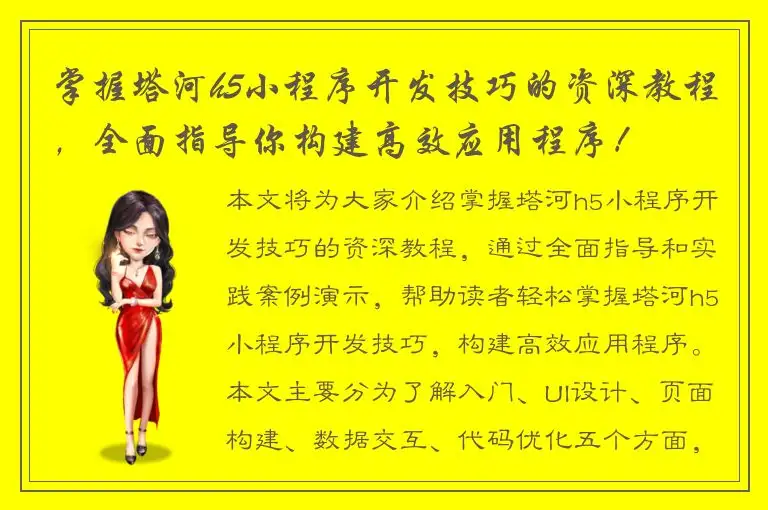 掌握塔河h5小程序开发技巧的资深教程，全面指导你构建高效应用程序！